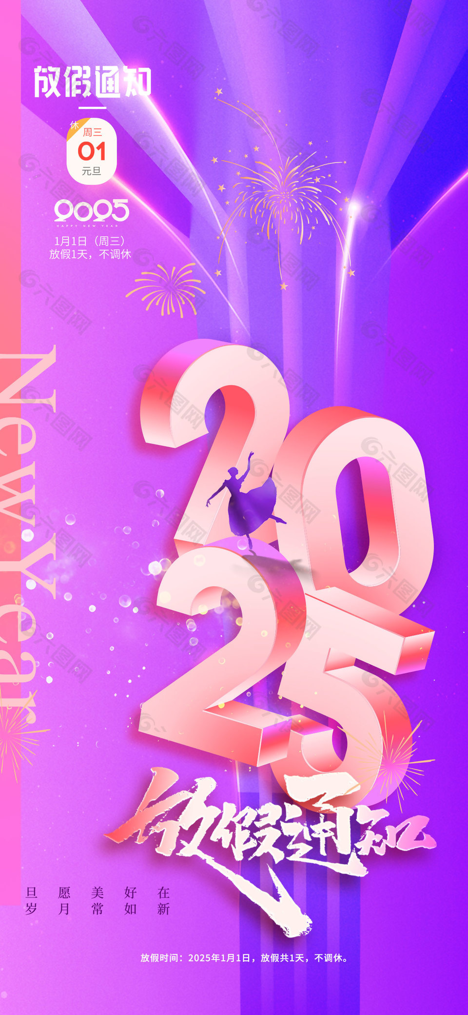 2025元旦紫色主题放假通知海报