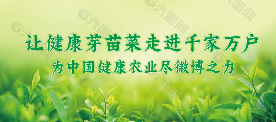 绿色清新农业芽苗菜公益banner