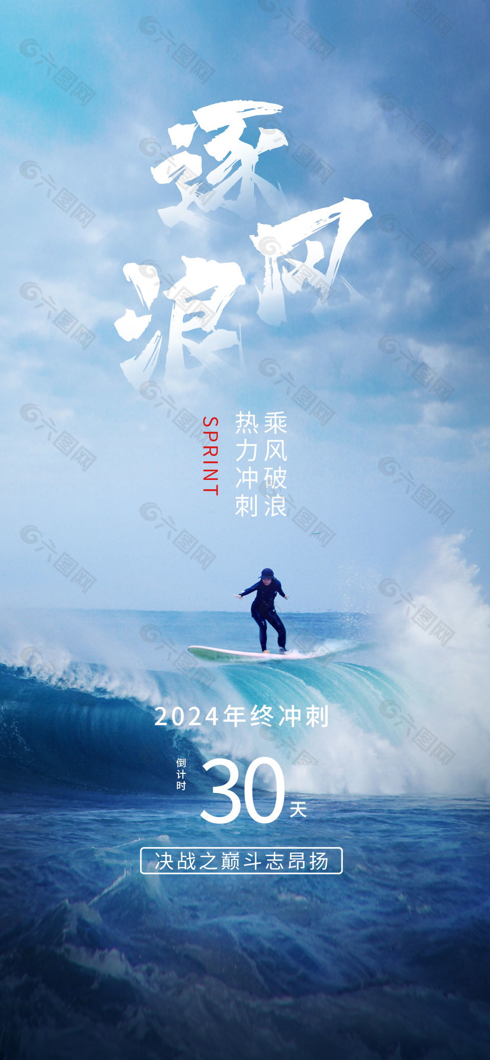斗志昂扬逐风浪蓝色大海励志海报