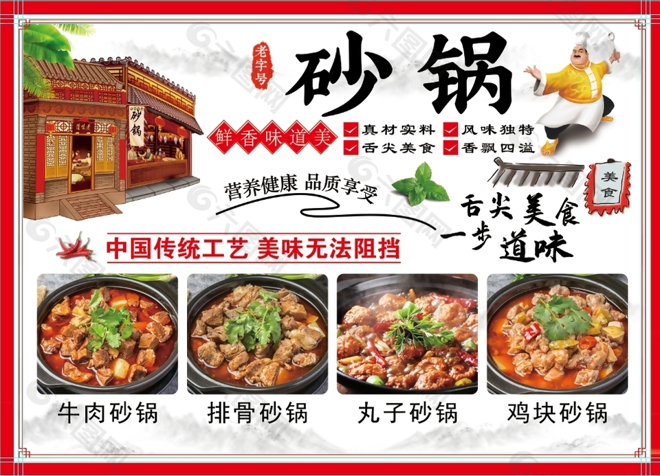 古风卡通老字号砂锅美食海报设计