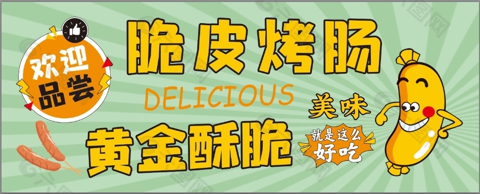 简约脆皮烤肠黄金酥脆横版美食海报