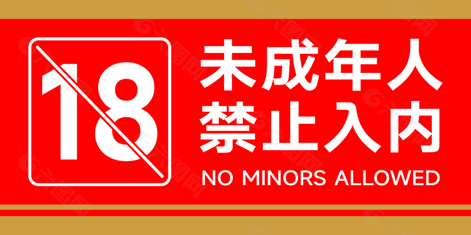 经典红色未成年禁止入内提示牌