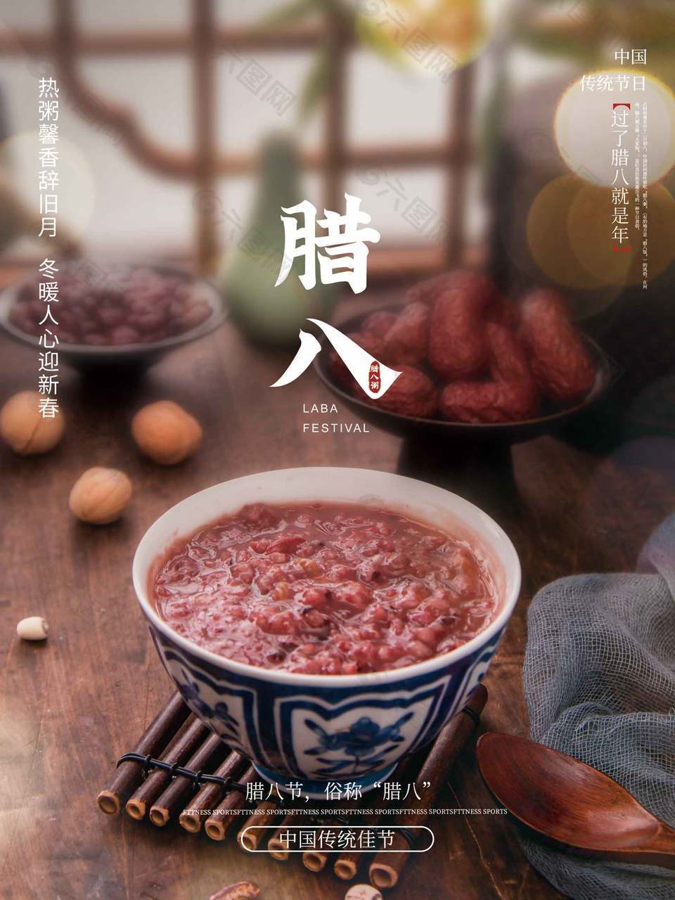 冬暖迎新春温馨诗意农历腊八节节日海报