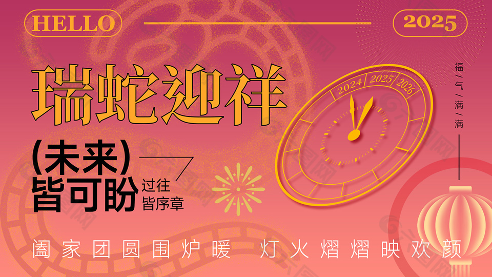 2025瑞蛇迎祥春节元旦跨年展板
