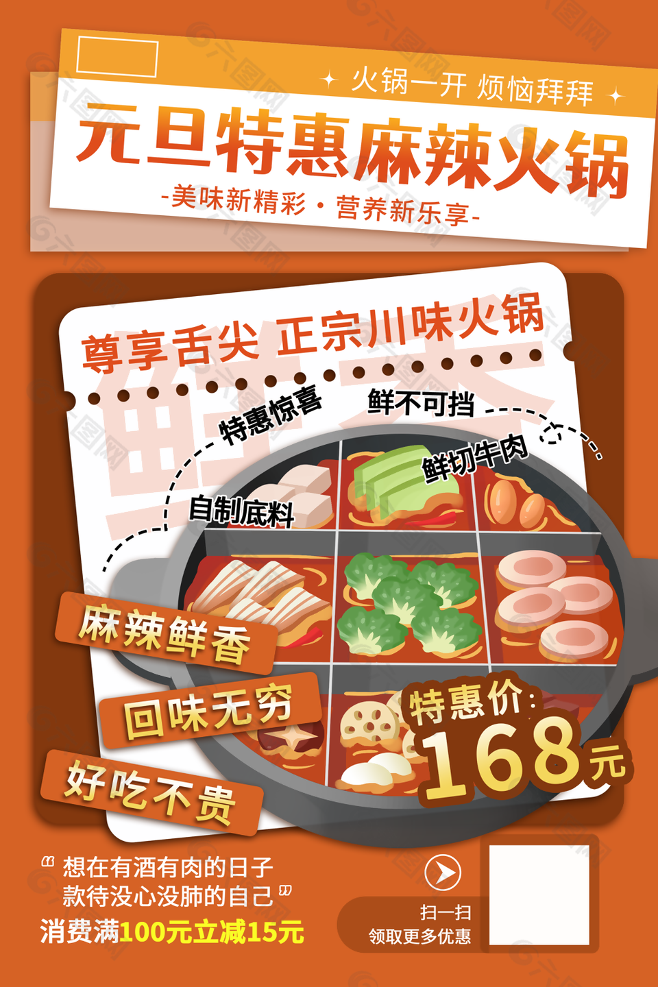 橙色手绘风元旦特惠麻辣火锅海报