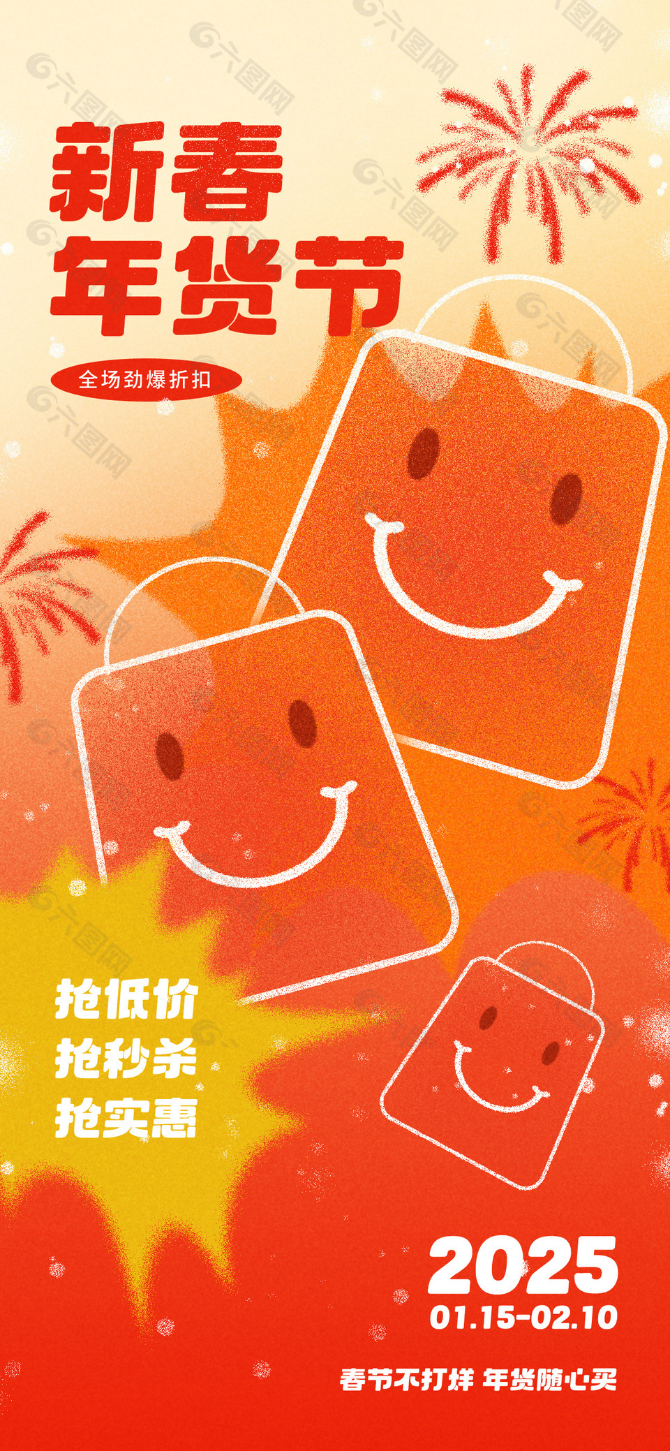 新春年货节劲爆折扣促销宣传海报