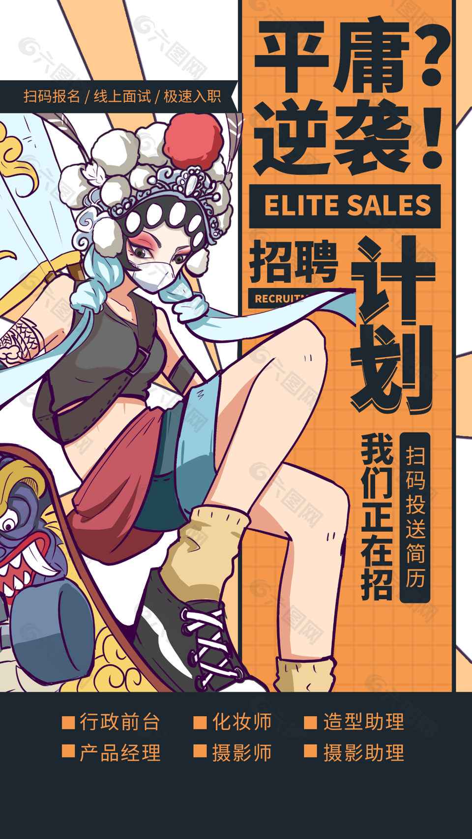 创意国潮风平庸逆袭招聘计划海报