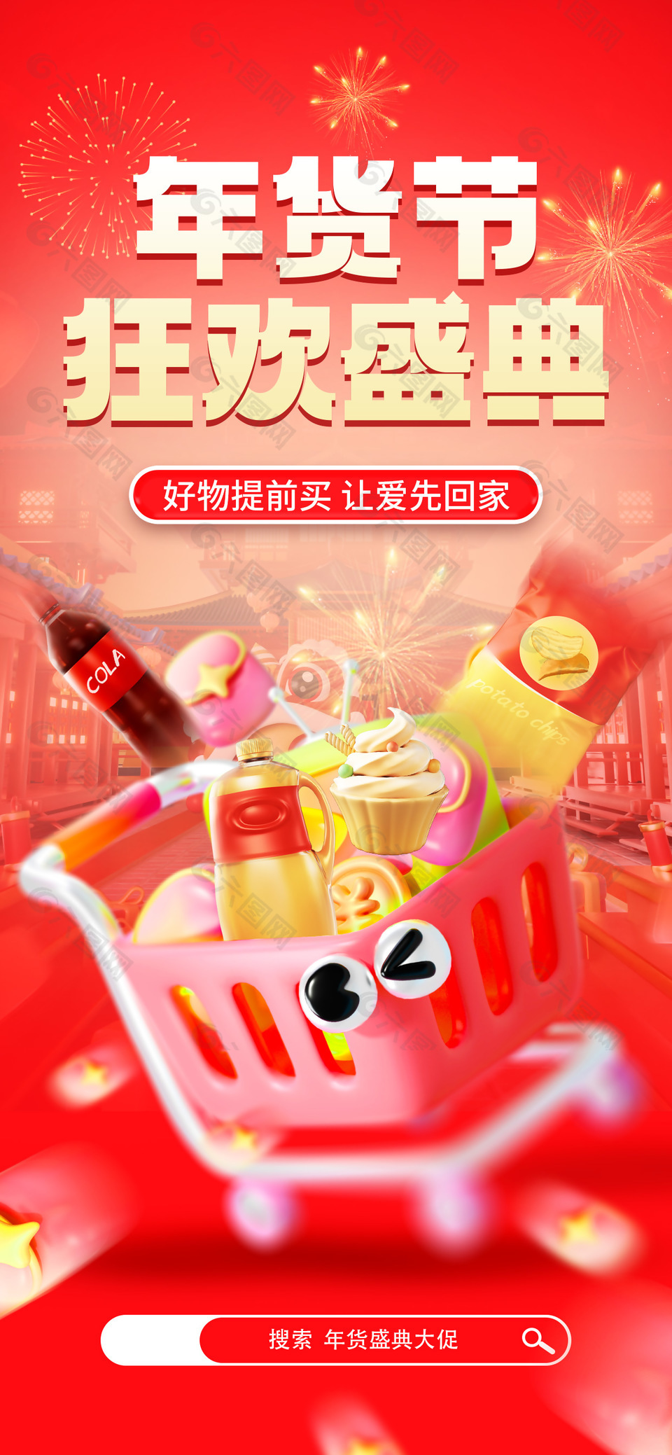 年货节狂欢盛典3d卡通促销海报