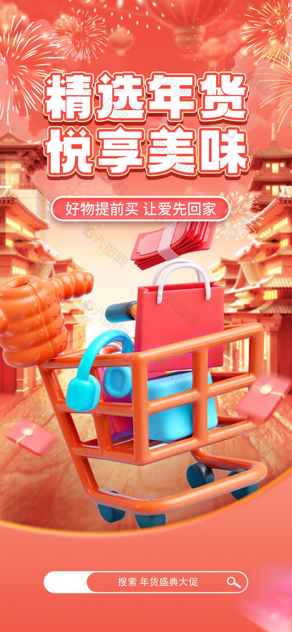 精选年货悦享美味3d卡通大促海报