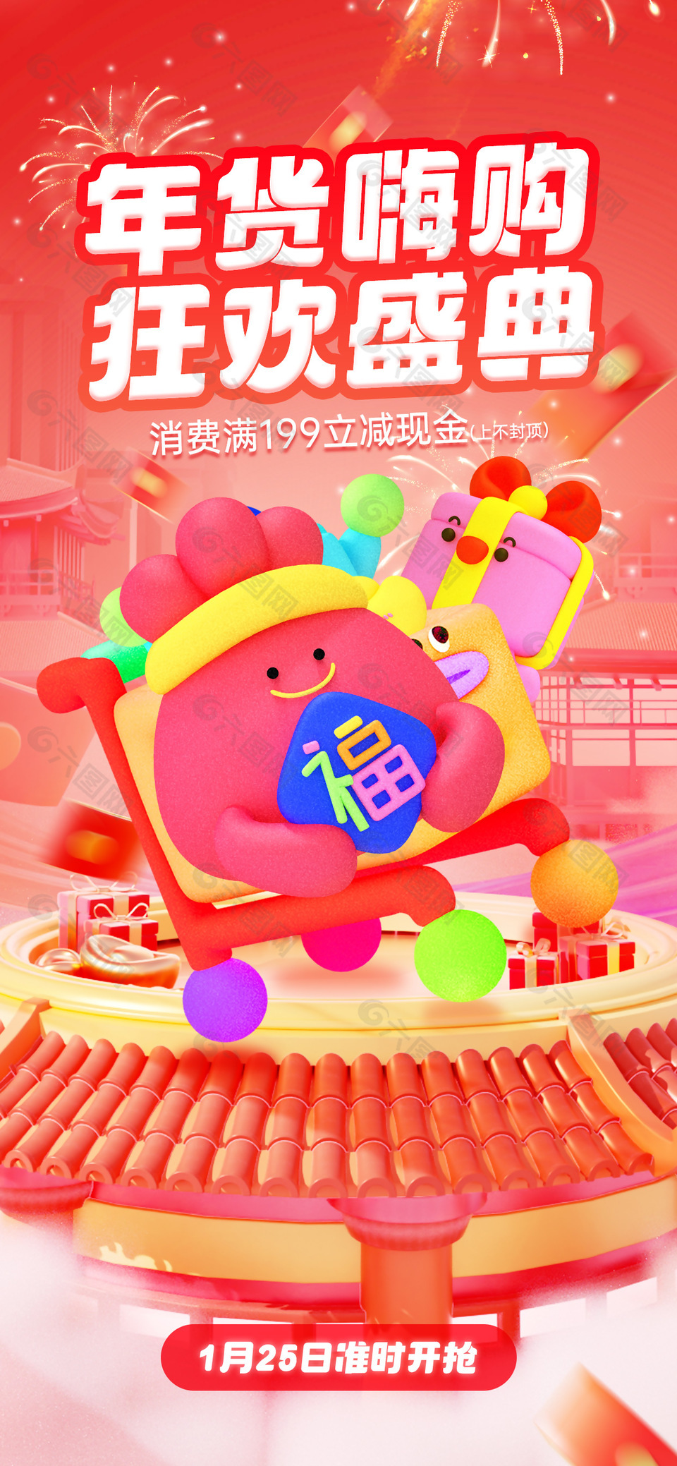 年货嗨购狂欢盛典红色卡通促销海报