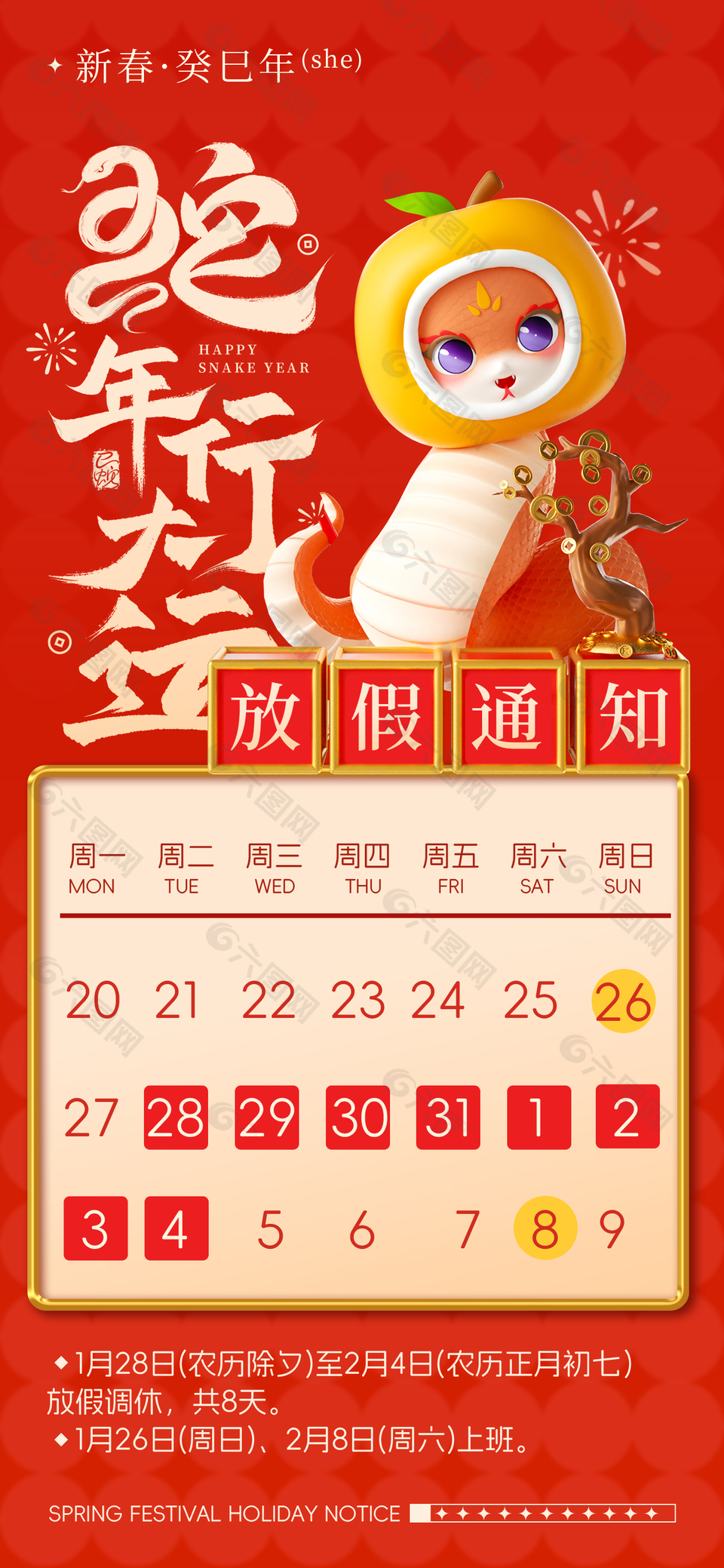 蛇年行大运中国风春节放假通知海报