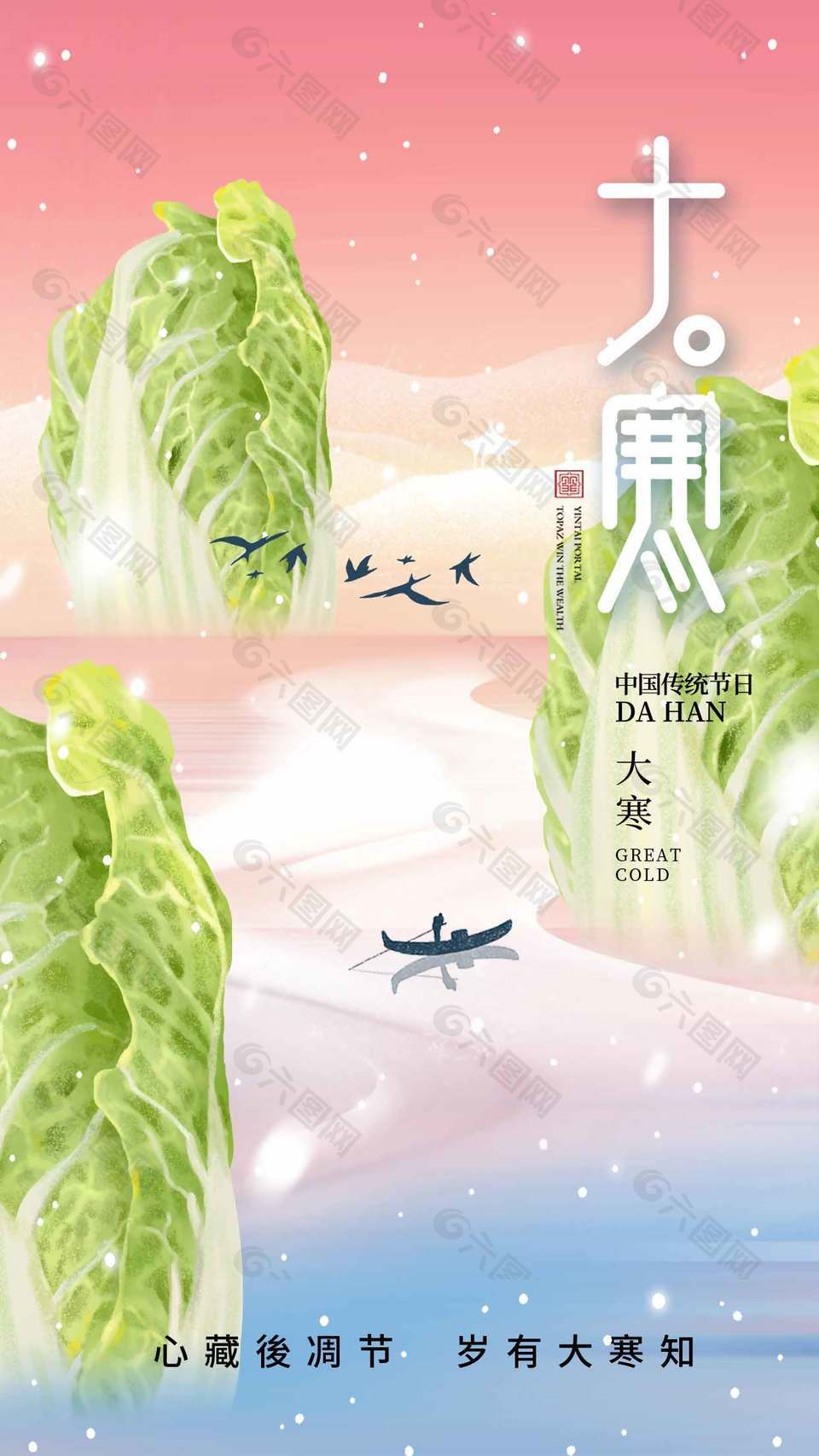温柔简约灿烂传统二十四节气大寒海报