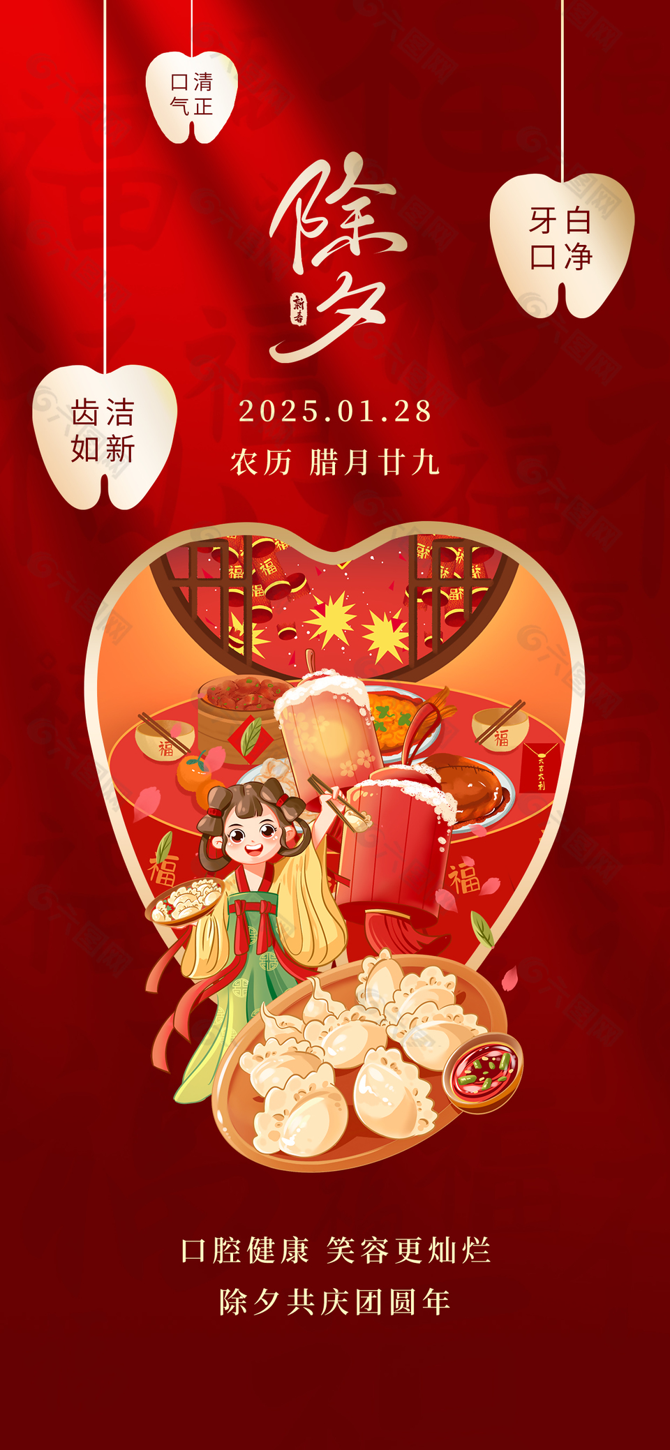 除夕共庆团圆年口腔健康宣传海报