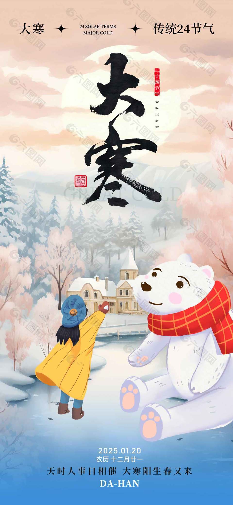 大寒至岁安暖传统农历二十四节气宣传海报