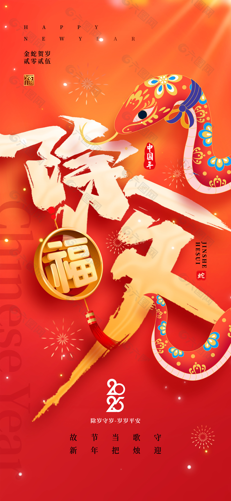 除夕守岁中国年传统国风手绘海报