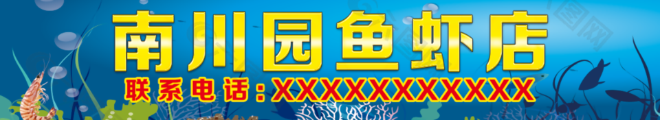 蓝色手绘风鱼虾店门头设计
