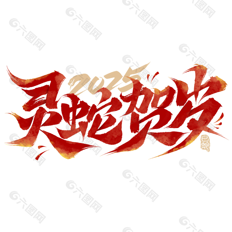 灵蛇贺岁2025新春主题艺术字