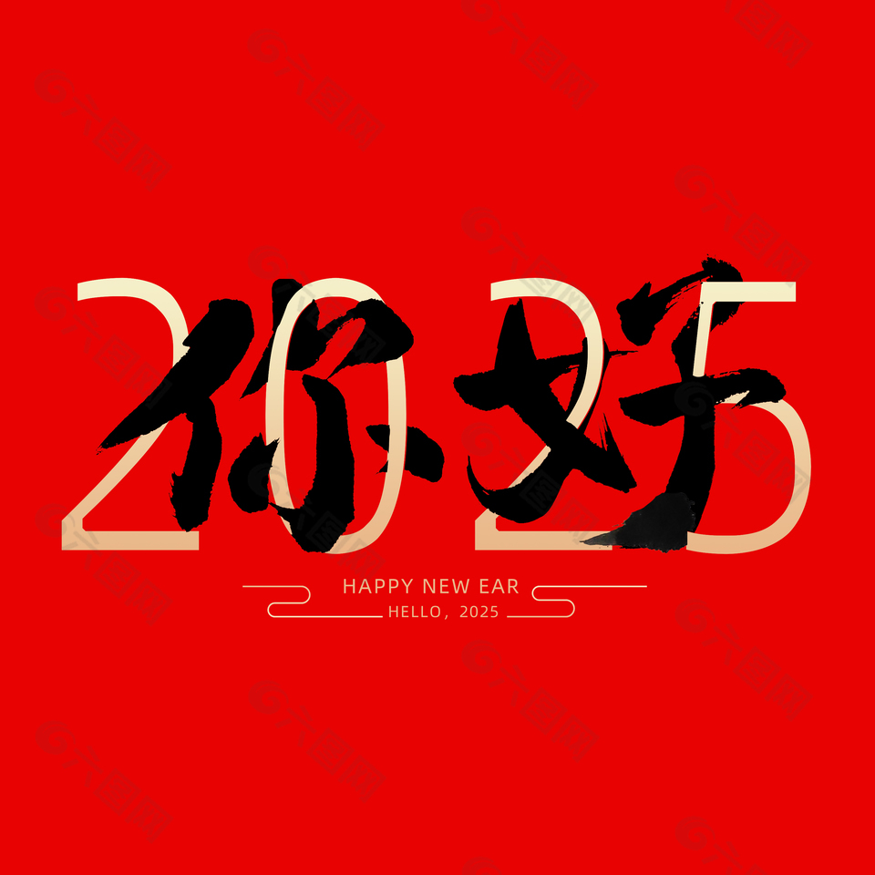 你好2025红色创意手写艺术字