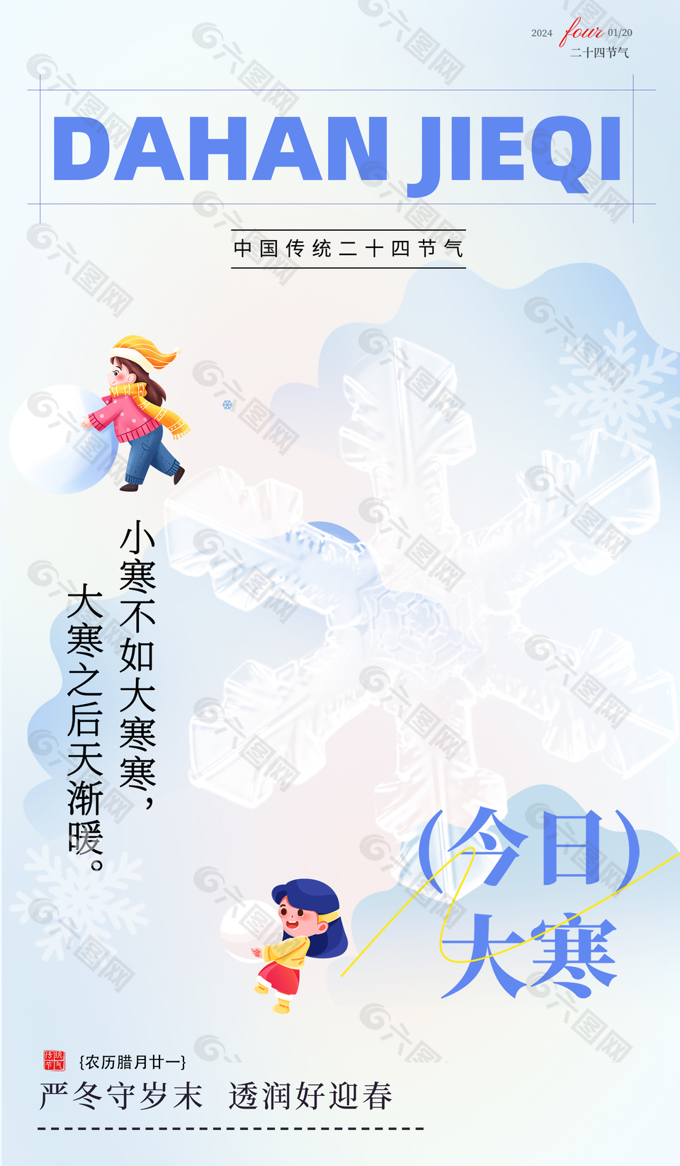 严冬守岁迎大寒中国传统二十四节气宣传海报