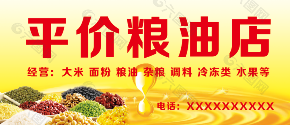 简约黄色平价粮油店门头设计