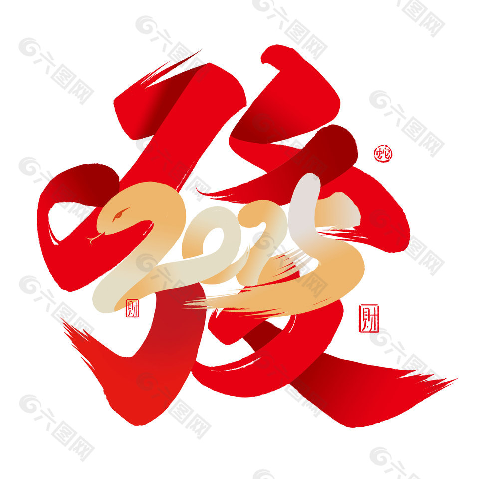 蛇年大吉2025发财主题红色艺术字