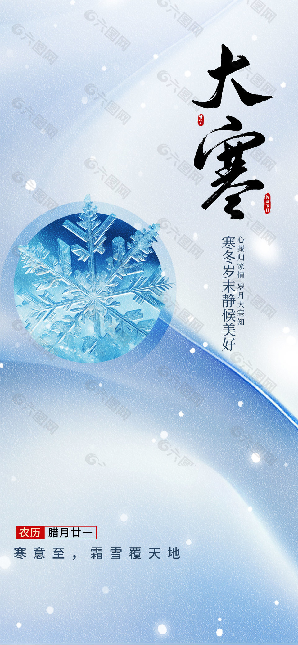 寒冬岁末静候美好大寒简约宣传海报