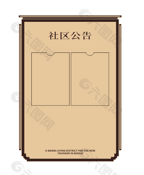 简约大气棕色社区公告栏设计