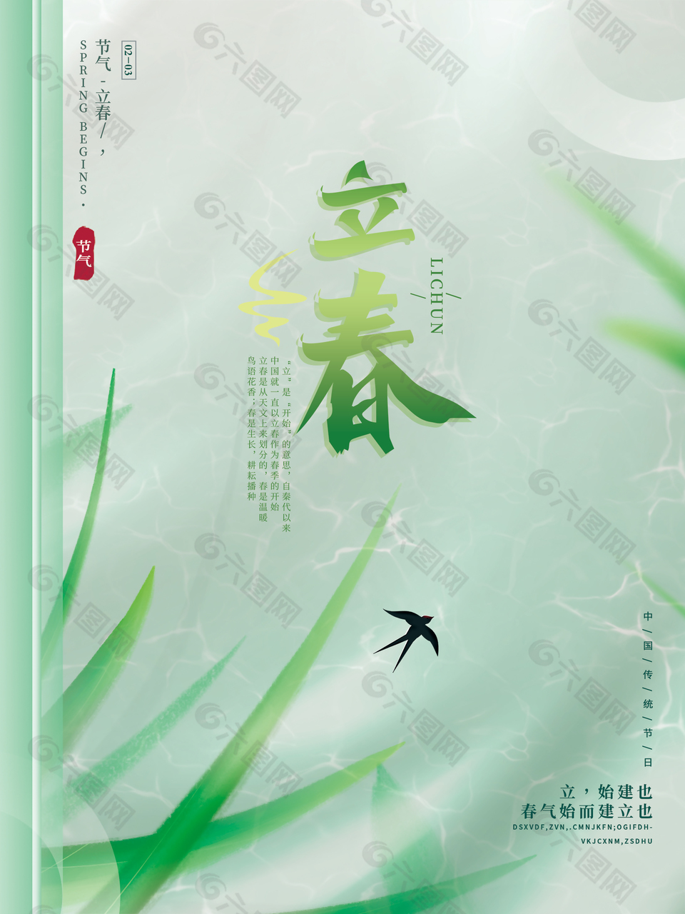 草长莺飞绿色清新二十四节气立春海报
