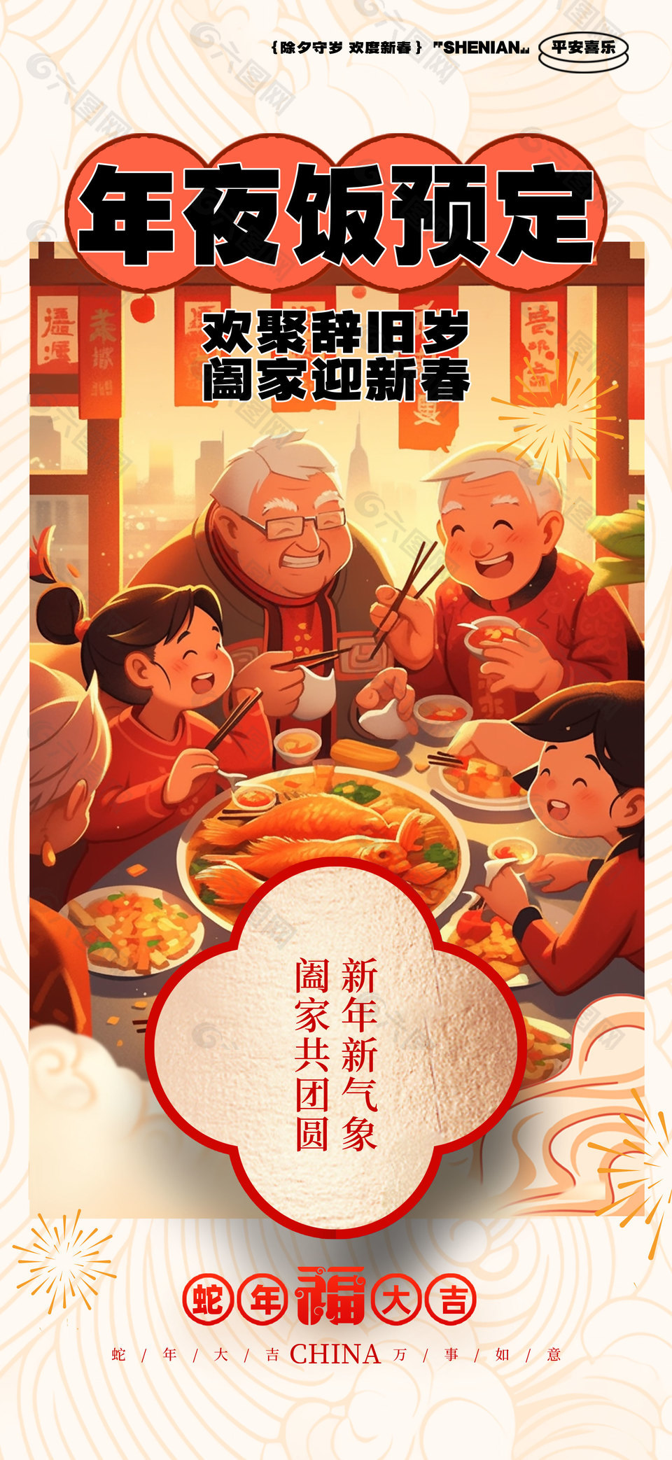 卡通温馨辞旧迎新年夜饭预定海报