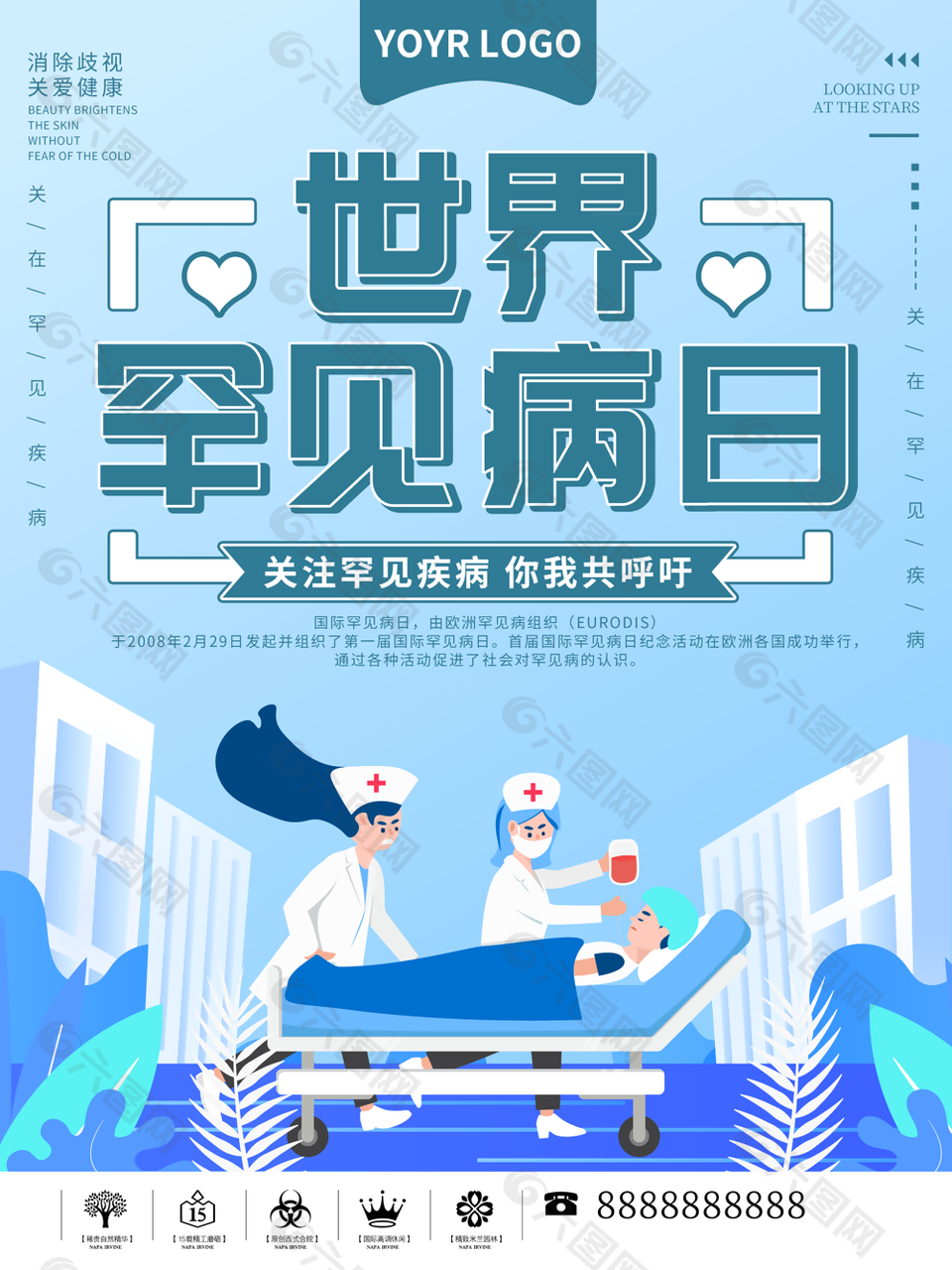 蓝色扁平风世界罕见病日主题海报