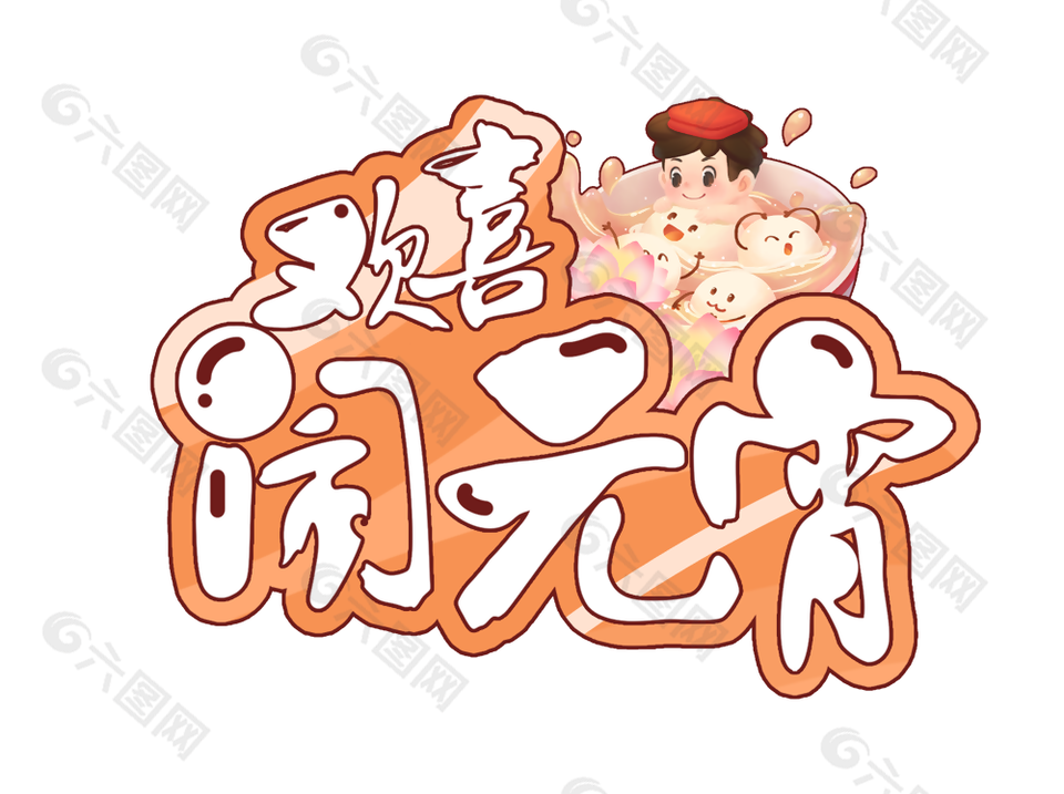 创意卡通风欢喜闹元宵艺术字设计