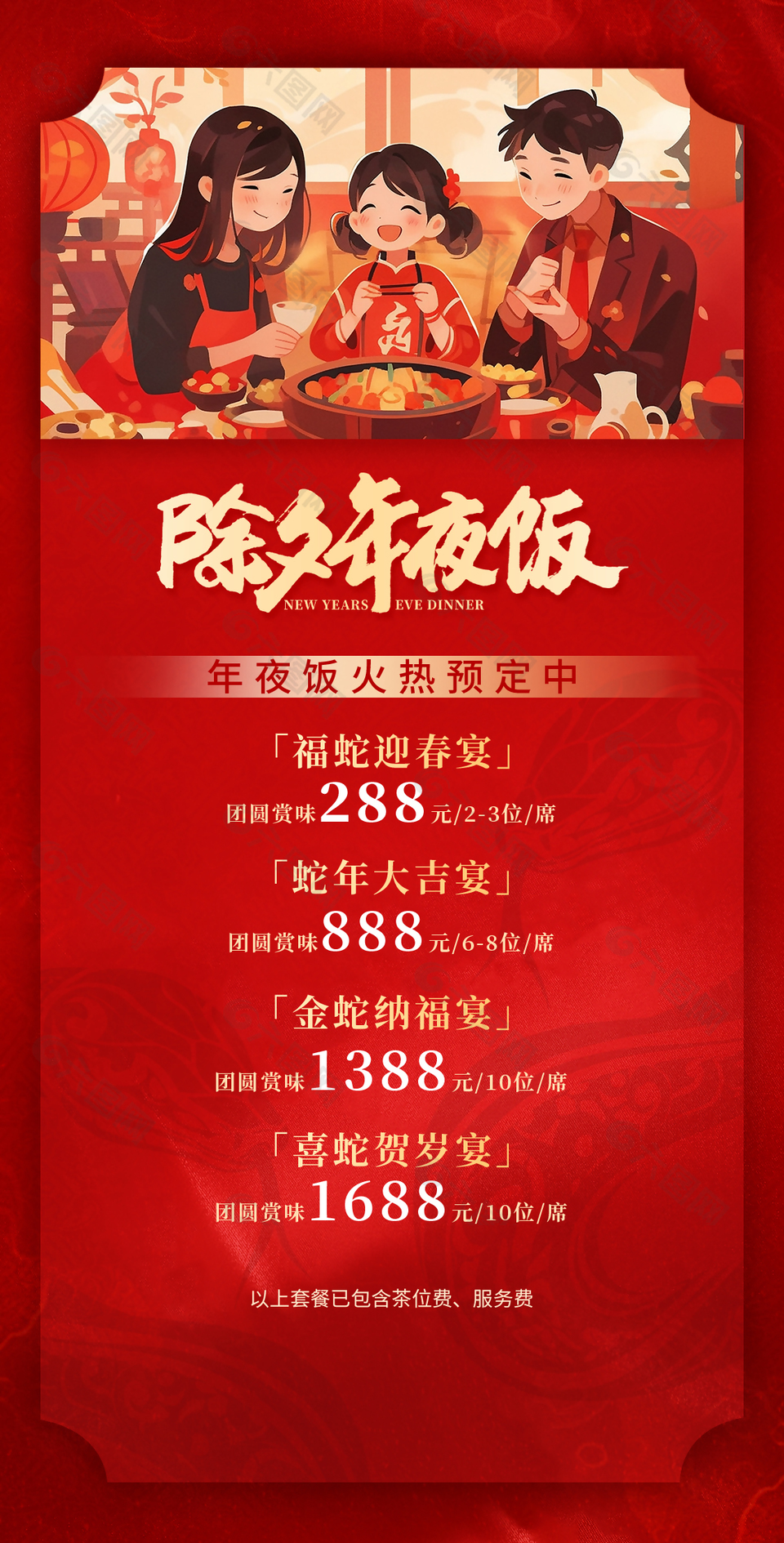 卡通可爱创意年夜饭火热预定海报