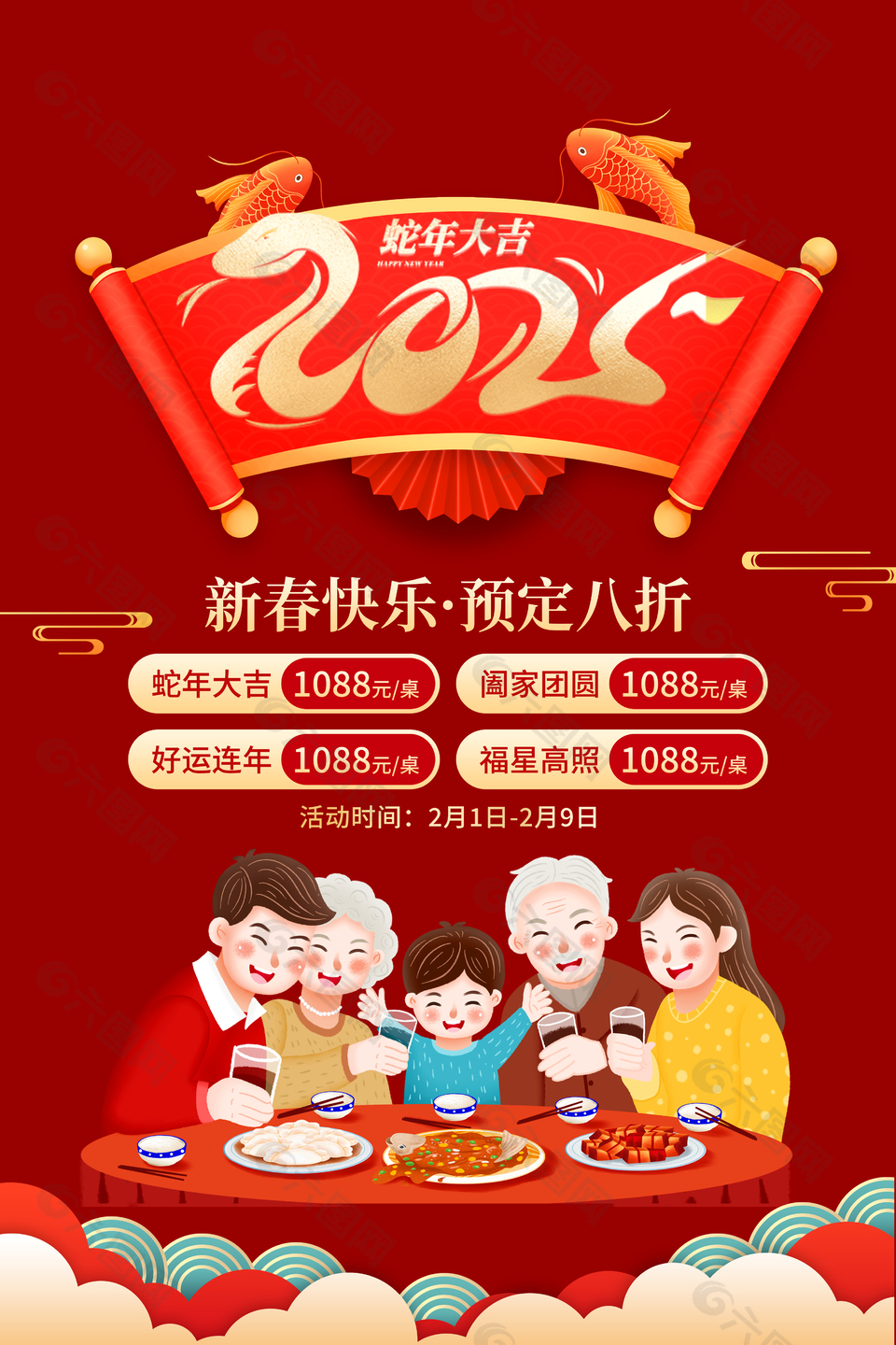 2025新春快乐团圆饭预定宣传海报