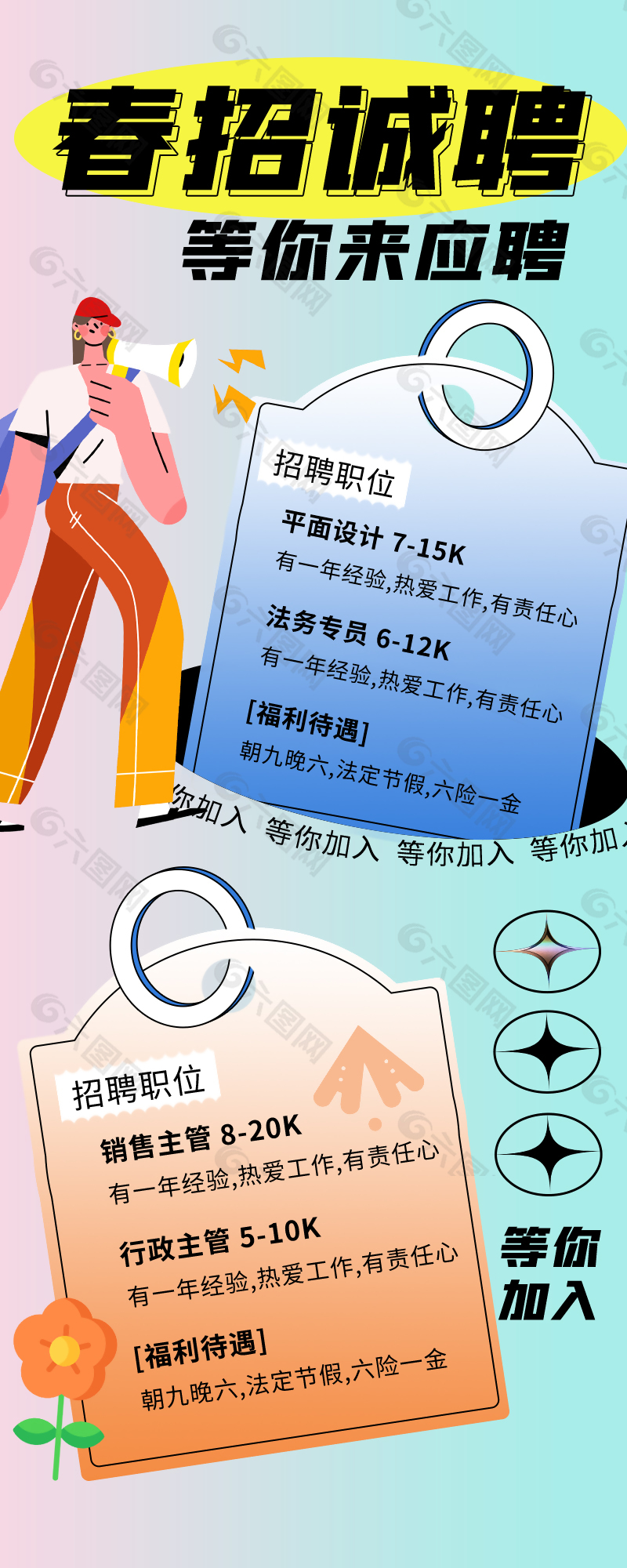 卡通创意等你加入春季招聘海报