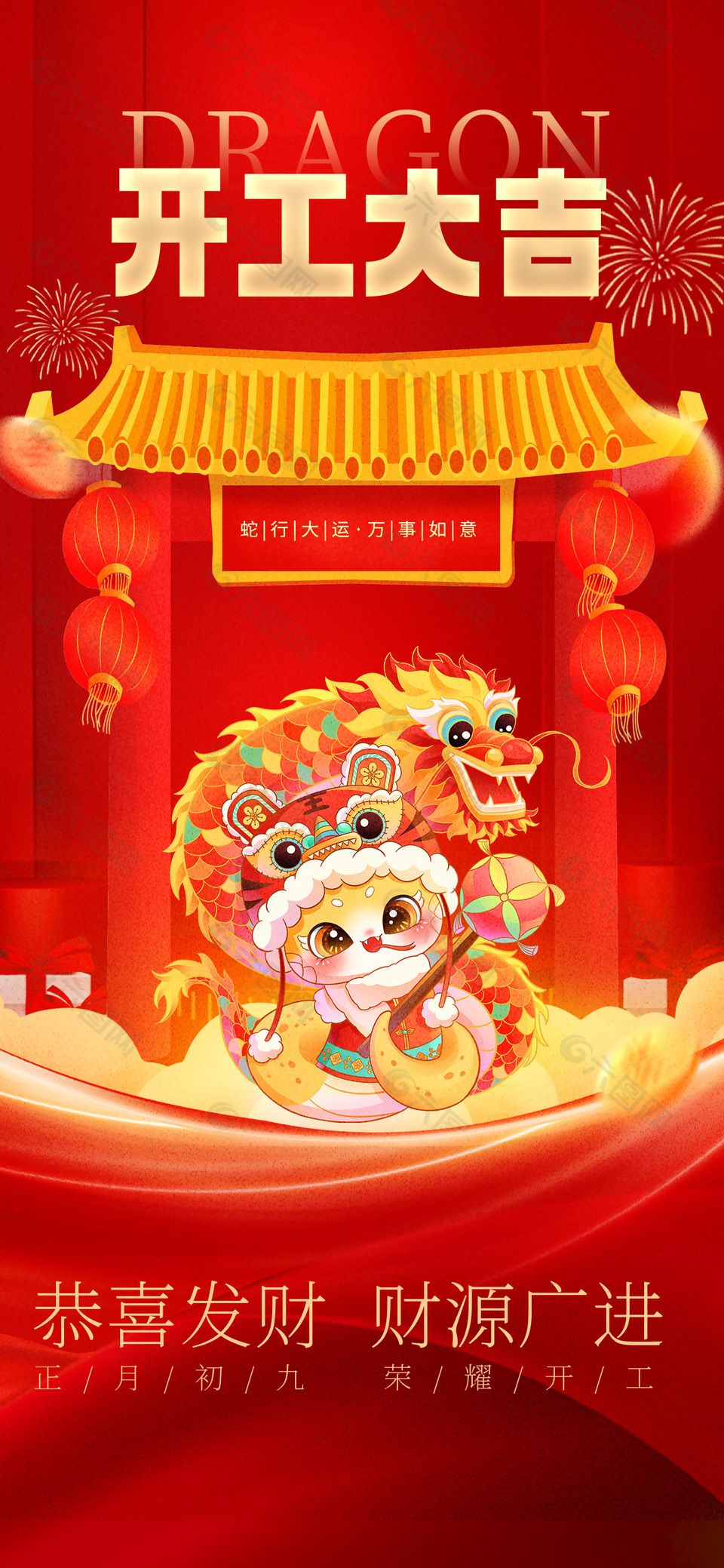 蛇行大运万事如意开工大吉主题海报