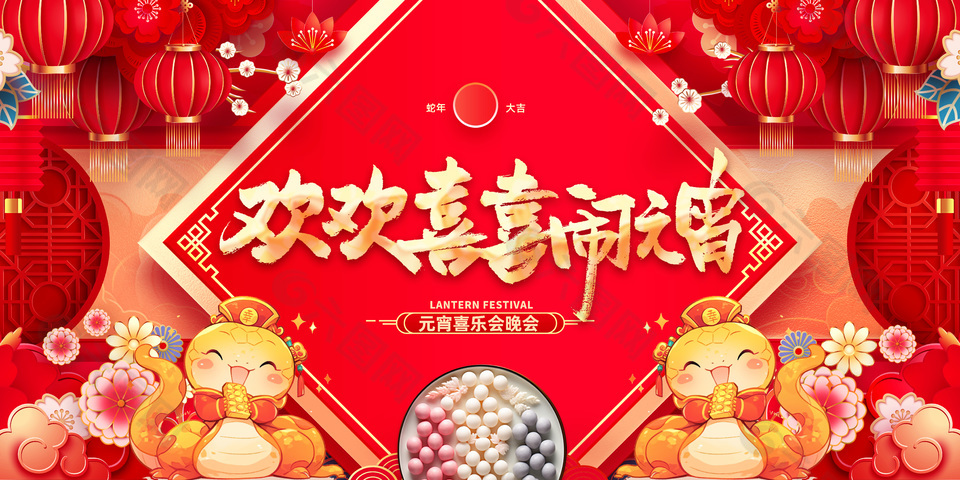 欢欢喜喜闹元宵喜乐晚会主题展板