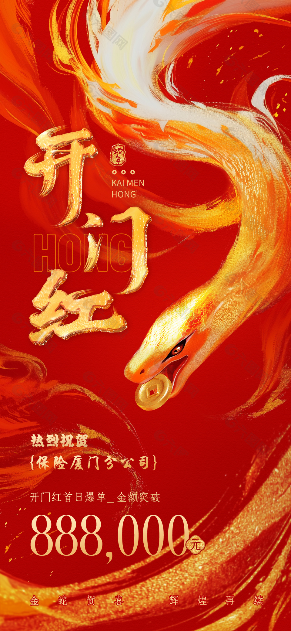 蛇年开门红鎏金晕染渐变宣传海报