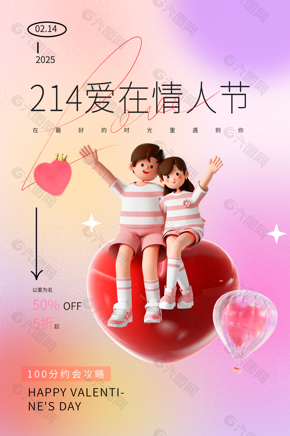 3D可爱简单情人节节日优惠活动宣传海报