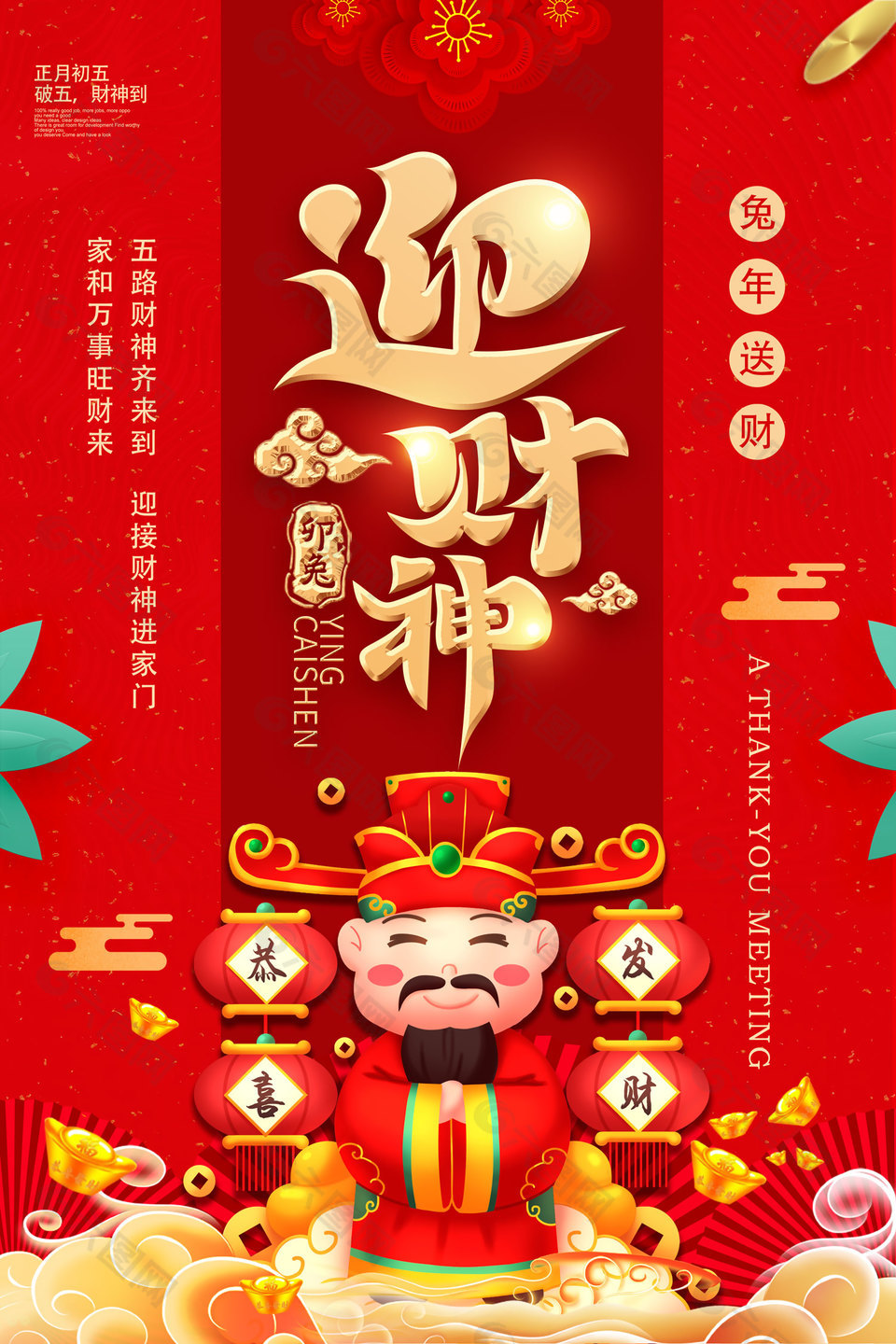 正月初五迎财神红色国风节日海报