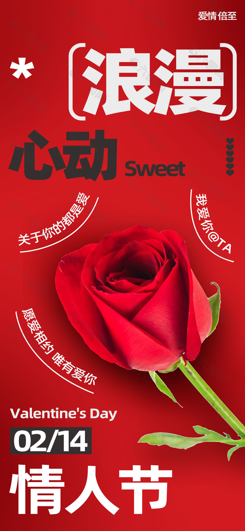 愿爱相守唯有爱你情人节浪漫心动海报