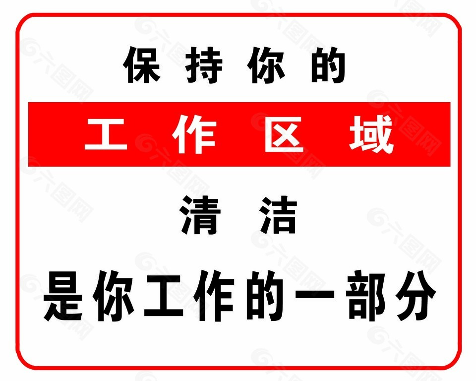 保持工作区域整洁主题简约标志设计