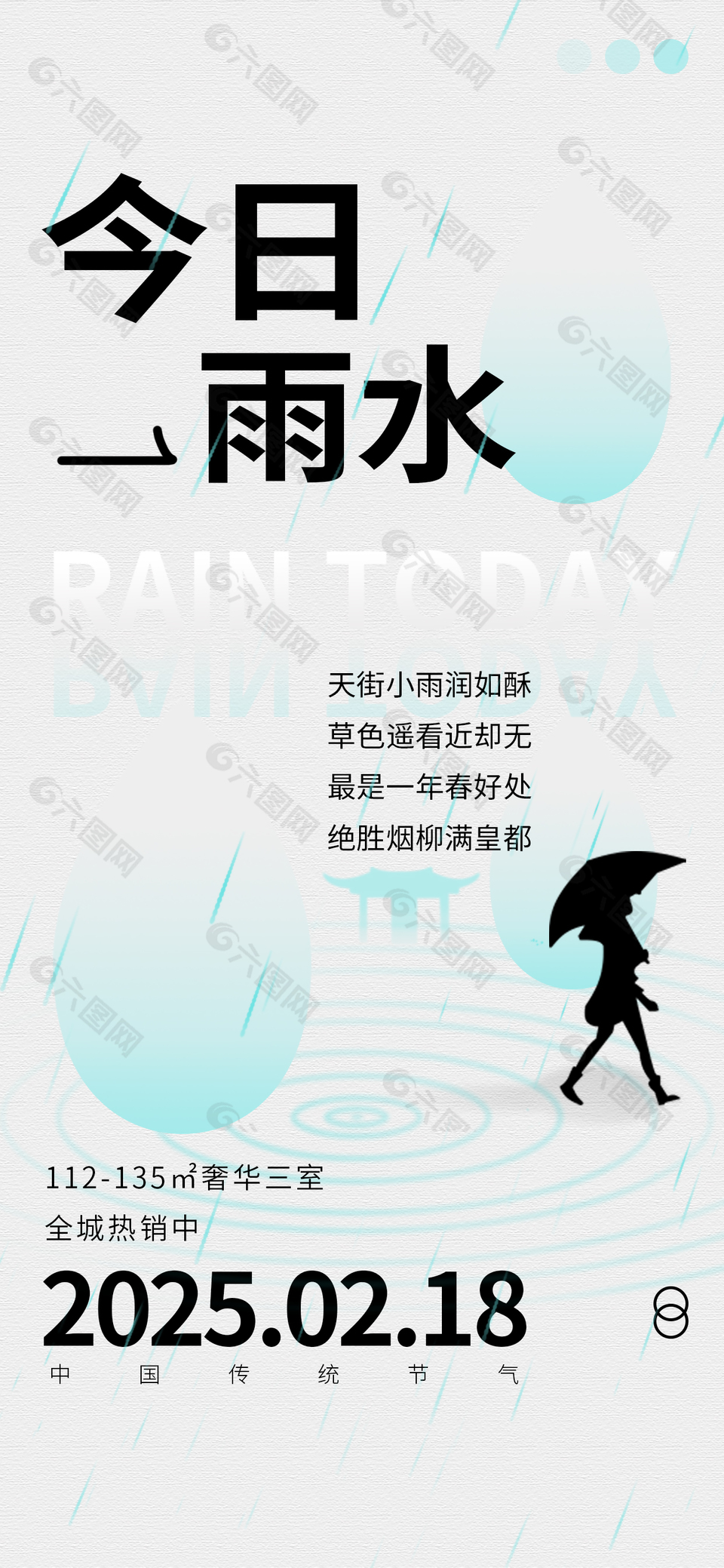 今日雨水简约诗词创意地产宣传海报