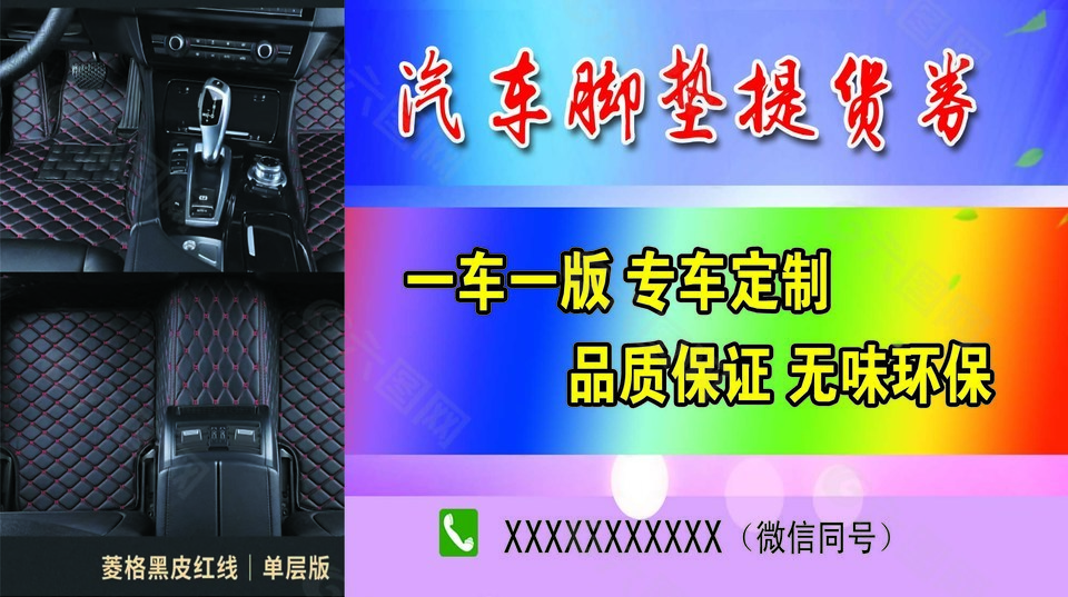 汽车脚垫多彩创意设计提车券