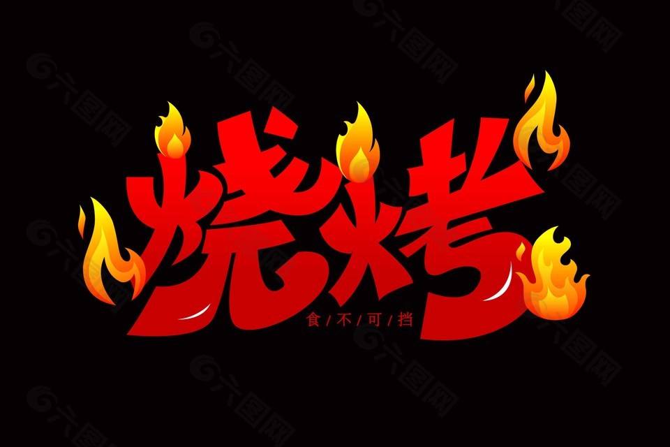 食不可挡趣味卡通手绘烧烤艺术字