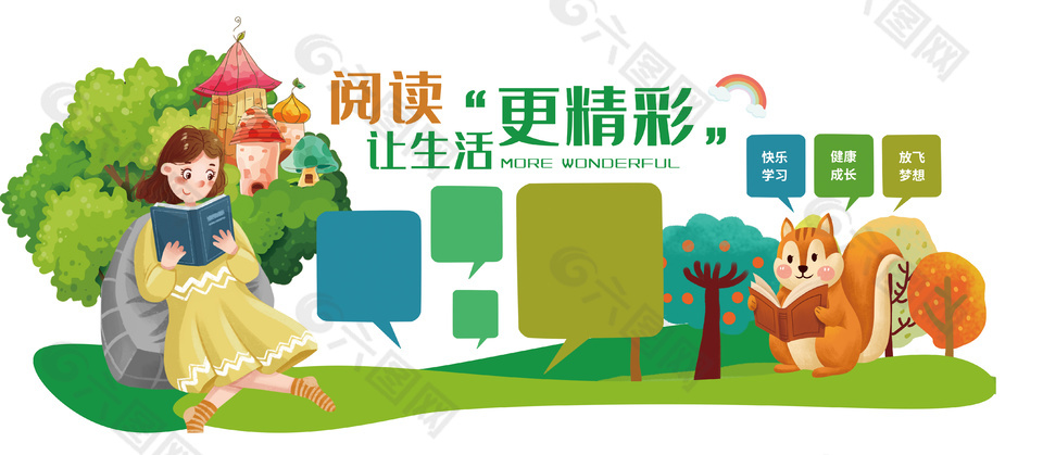 让阅读更精彩主题插画校园文化墙