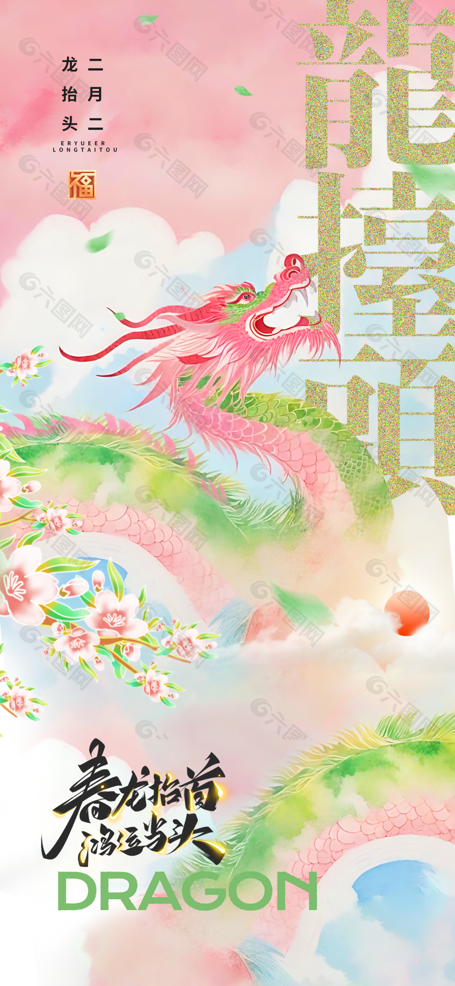 龙抬头粉色水彩手绘主题国风海报