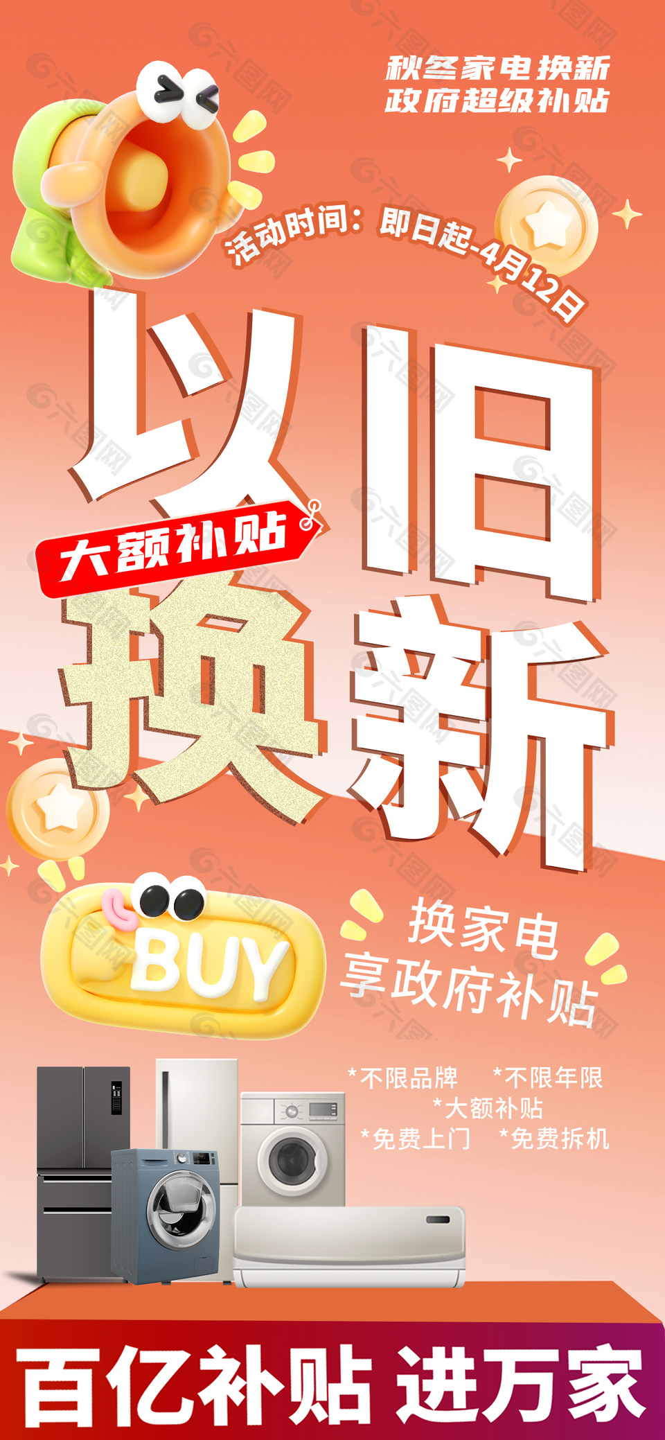 百亿补贴进万家以旧换新橙色海报