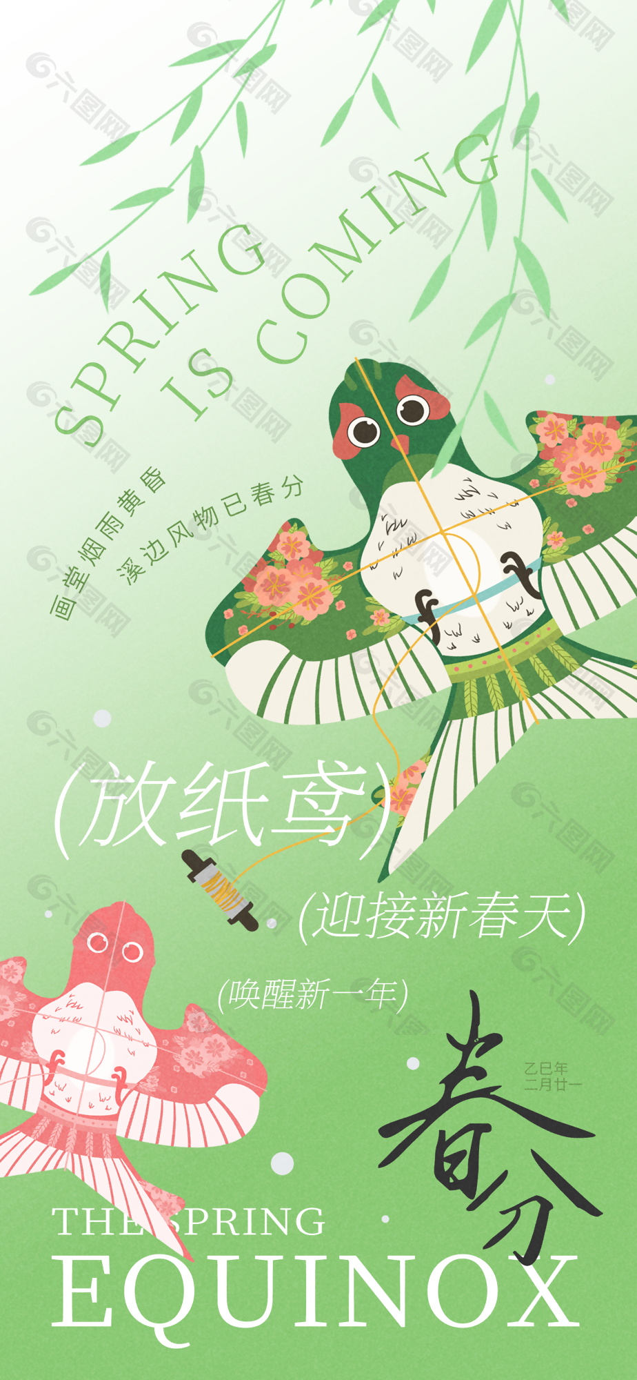 春分放纸鸢绿色清新渐变节气海报