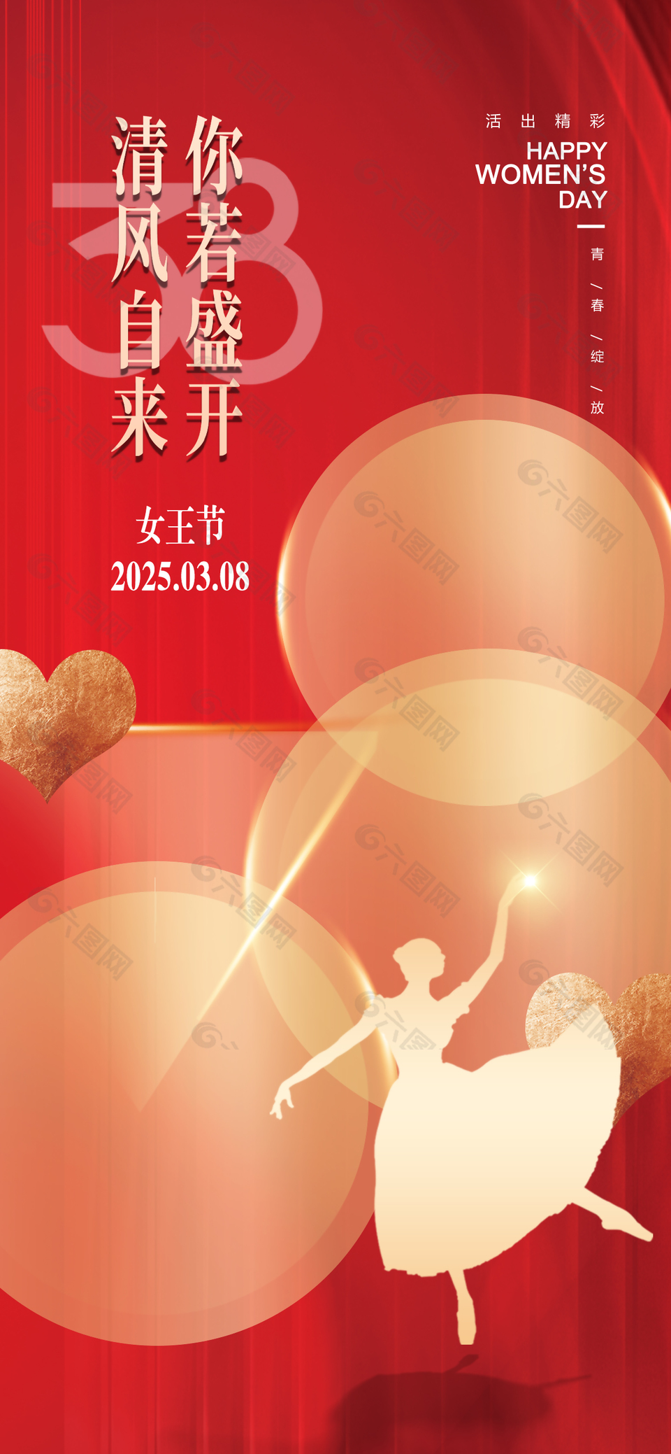 清风自来唯美女神节活动海报