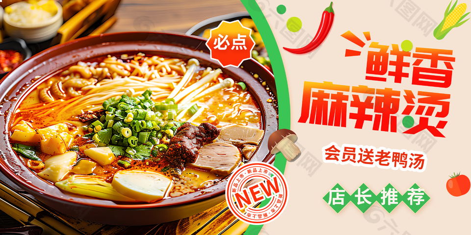 必点鲜香麻辣烫美食宣传海报